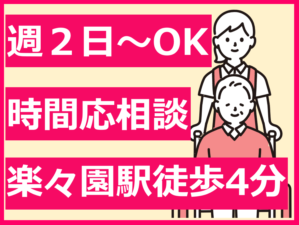 （広島市佐伯区楽々園）7時～20時のうち6～8時間程度勤務の介護職員を募集【アルバイト・パート】在宅介護支援住宅「サンブーケ楽々園」（株式会社サンイーズ） イメージ