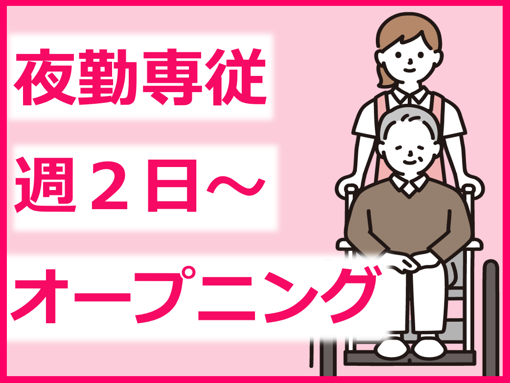 （広島市佐伯区皆賀）介護職員（夜勤専従）を募集【アルバイト・パート】在宅介護支援住宅「サンブーケ皆賀」（株式会社サンイーズ） イメージ