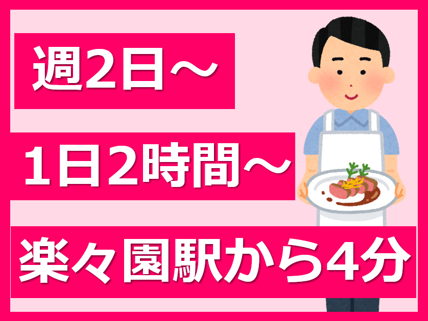 （広島市佐伯区楽々園）高齢者向け住宅の調理スタッフを募集【アルバイト・パート】介護支援シニア住宅「サンブーケ楽々園」（株式会社サンイーズ） イメージ